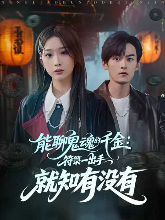 能聊鬼魂的千金：符一出手就知有没有