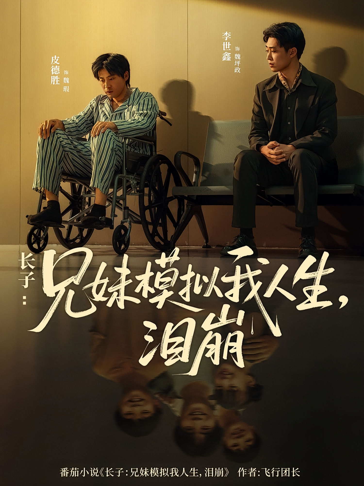 长子：兄妹模拟我人生，泪崩