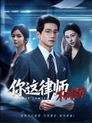 你这律师不对劲