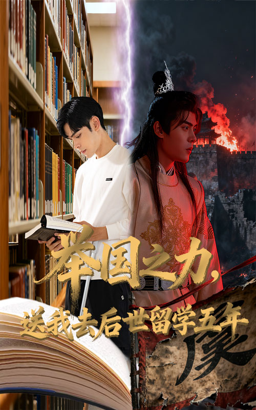 举国之力，送我去后世留学五年
