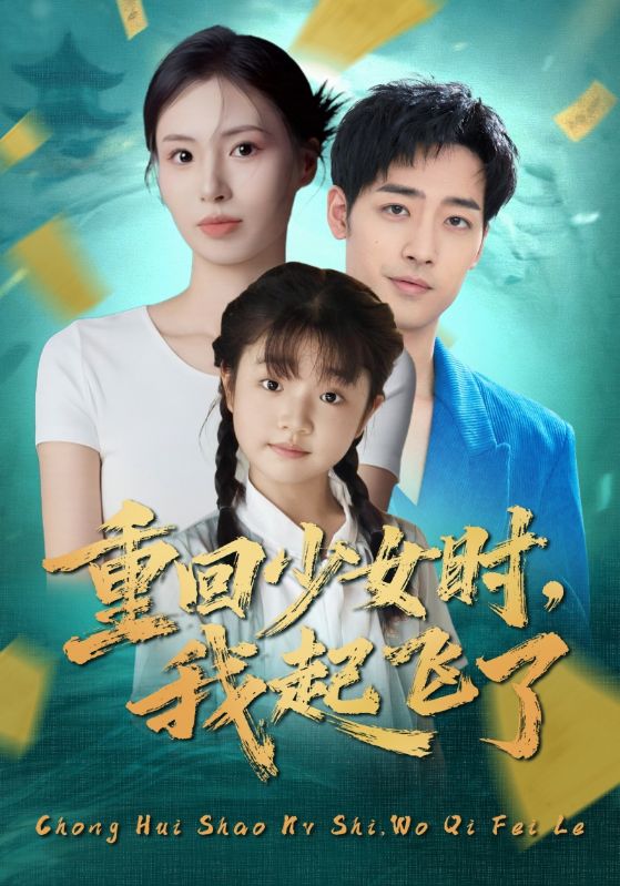 重回少女时，我起飞了