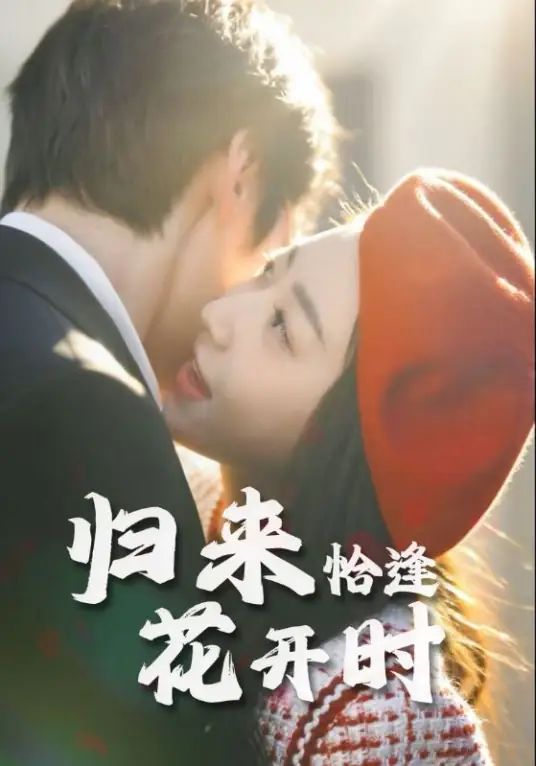 归来恰逢花开时