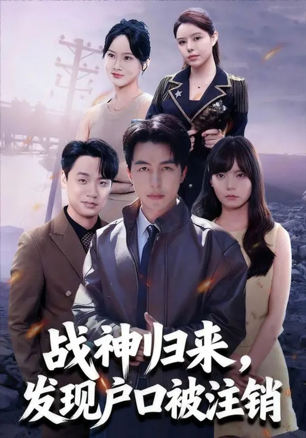 战神归来，发现户口被注销