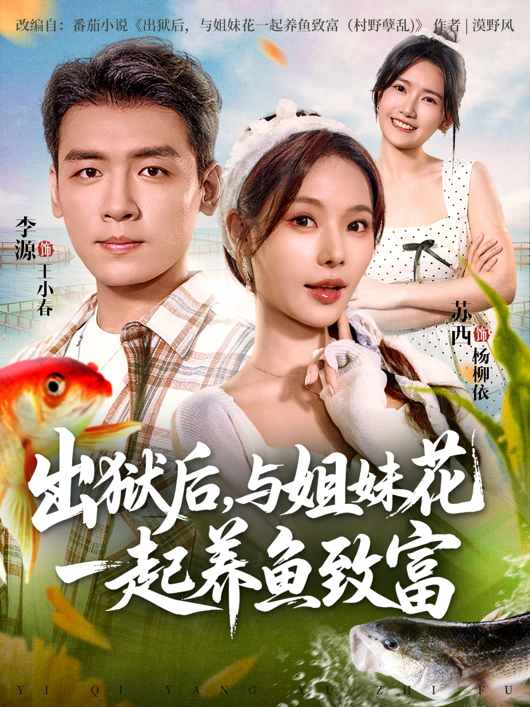 出狱后与姐妹花一起养鱼致富