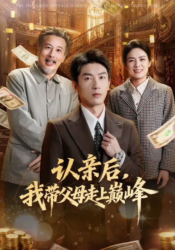 认亲后，我带父母走上巅峰