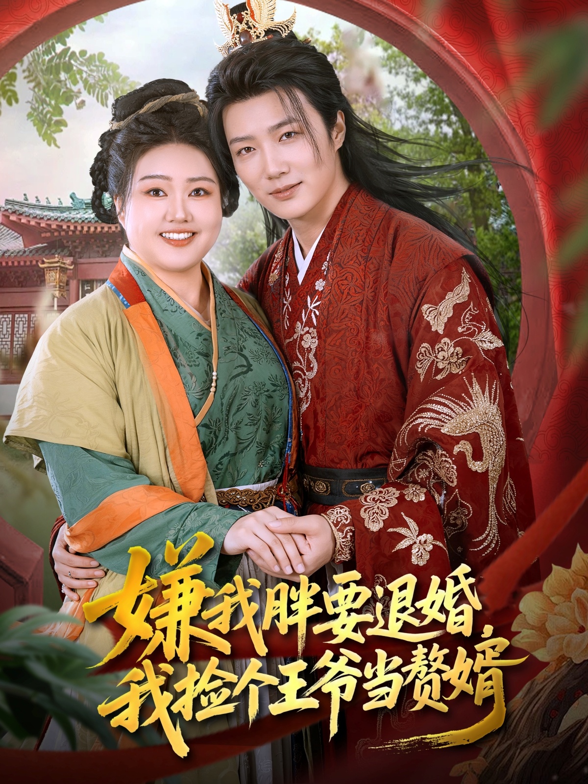 嫌我胖要退婚，我捡个王爷当赘婿