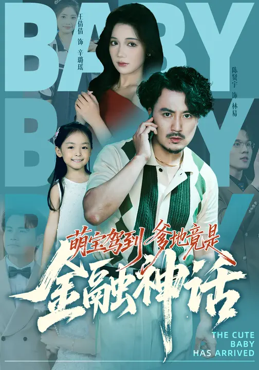 萌宝驾到爹地竟是金融神话