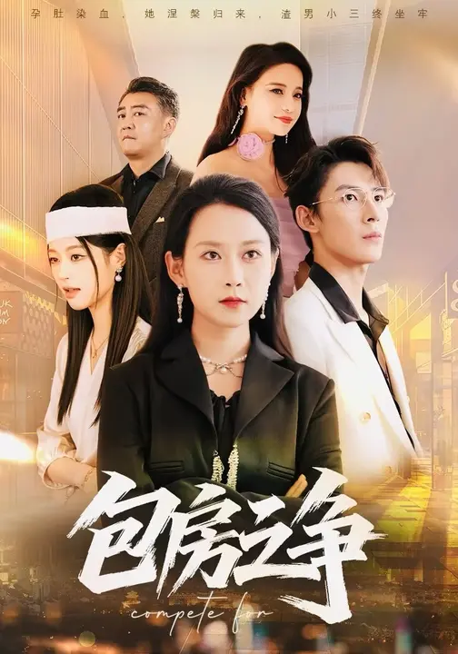 包房之争