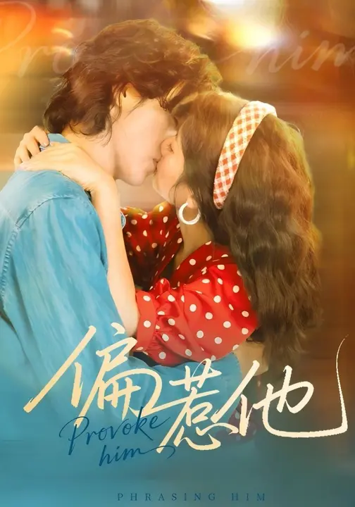 偏惹他
