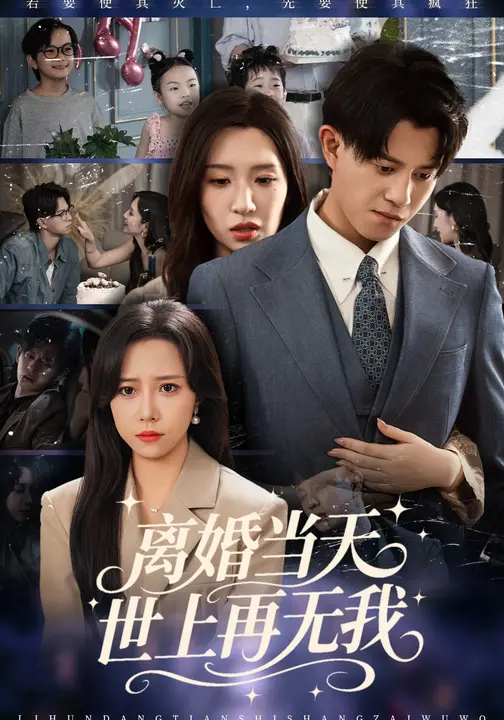 离婚当天，世上再无我