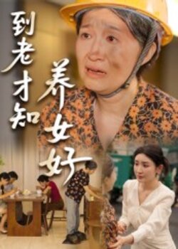 到老才知养女好