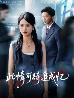 此情可待追成忆