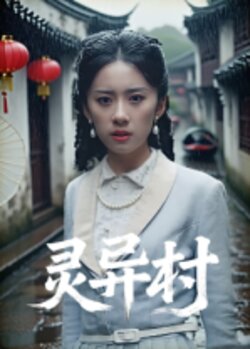 灵异村