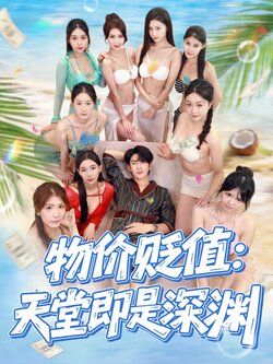 物价贬值天堂即是深渊