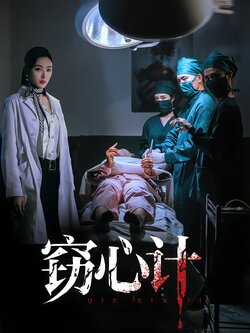 窃心计