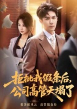 拒批我假条后公司高管天塌了