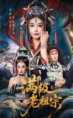 满级老祖宗
