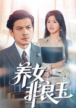 养女非良玉