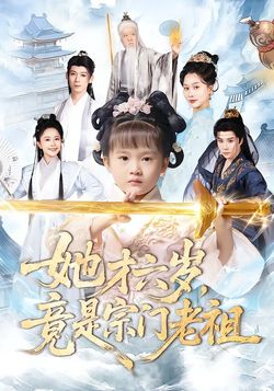 她才六岁竟是宗门老祖