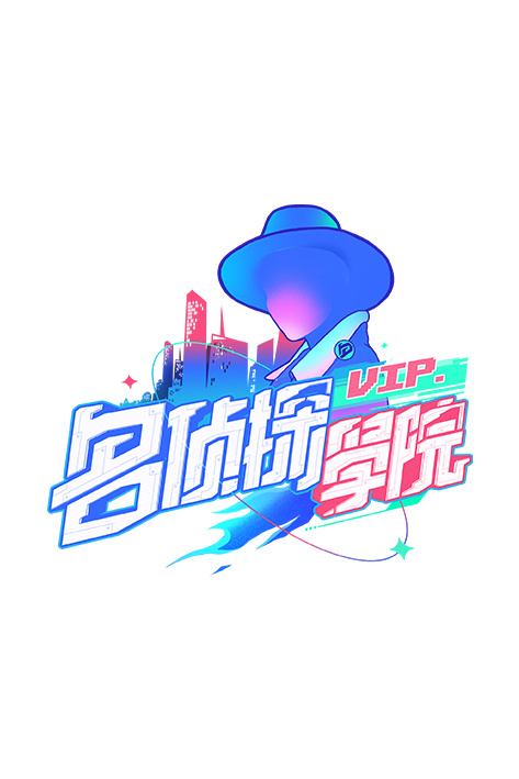 名侦探学院 第一季