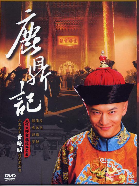 鹿鼎记（2008）