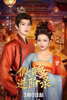 假贵女进阶录
