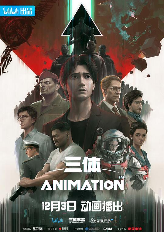 三体 动漫