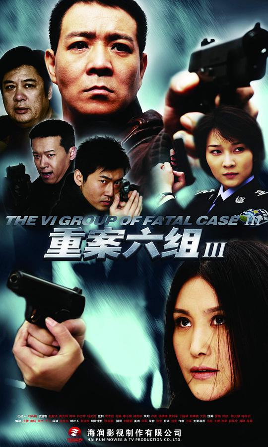 重案六组 第三季