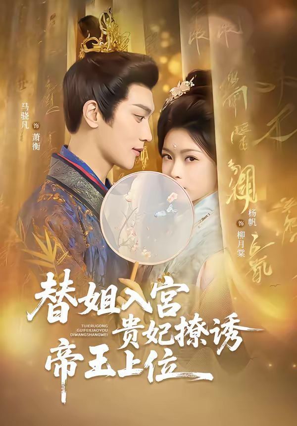 替姐入宫贵妃撩诱帝王上位