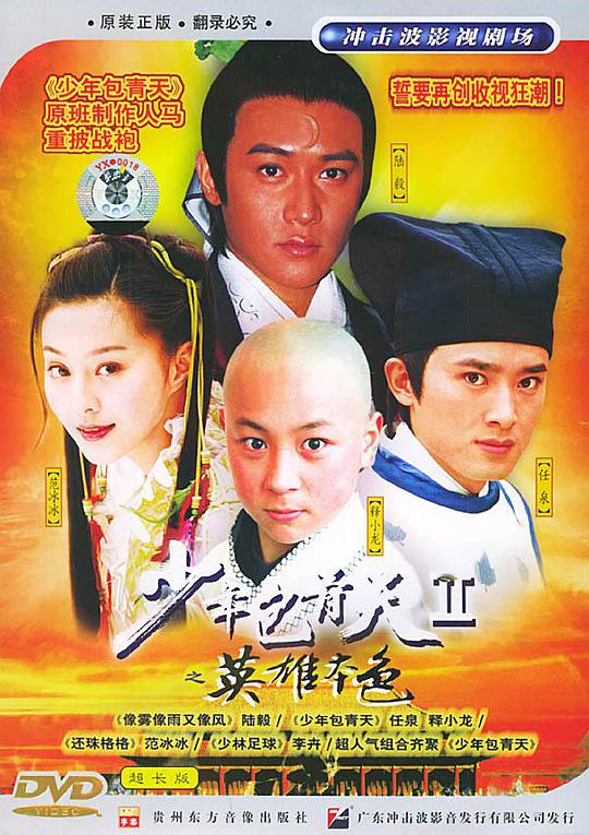 少年包青天 第二季