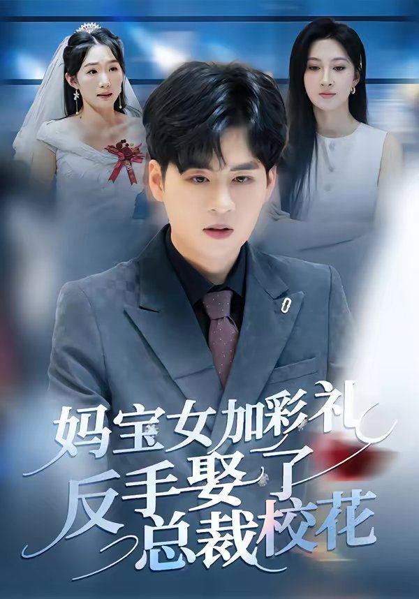 妈宝女加彩礼反手娶了总裁校花