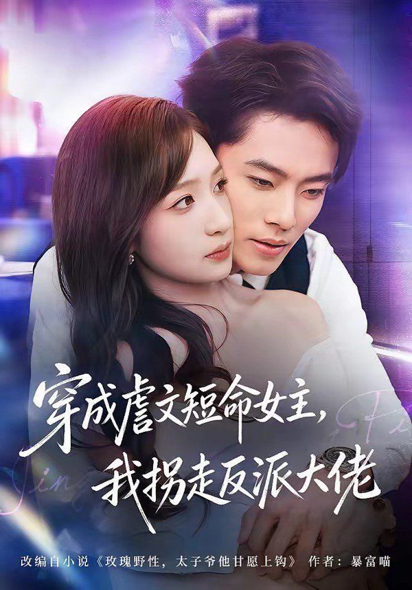 穿成虐文短命女主，我拐走反派大佬