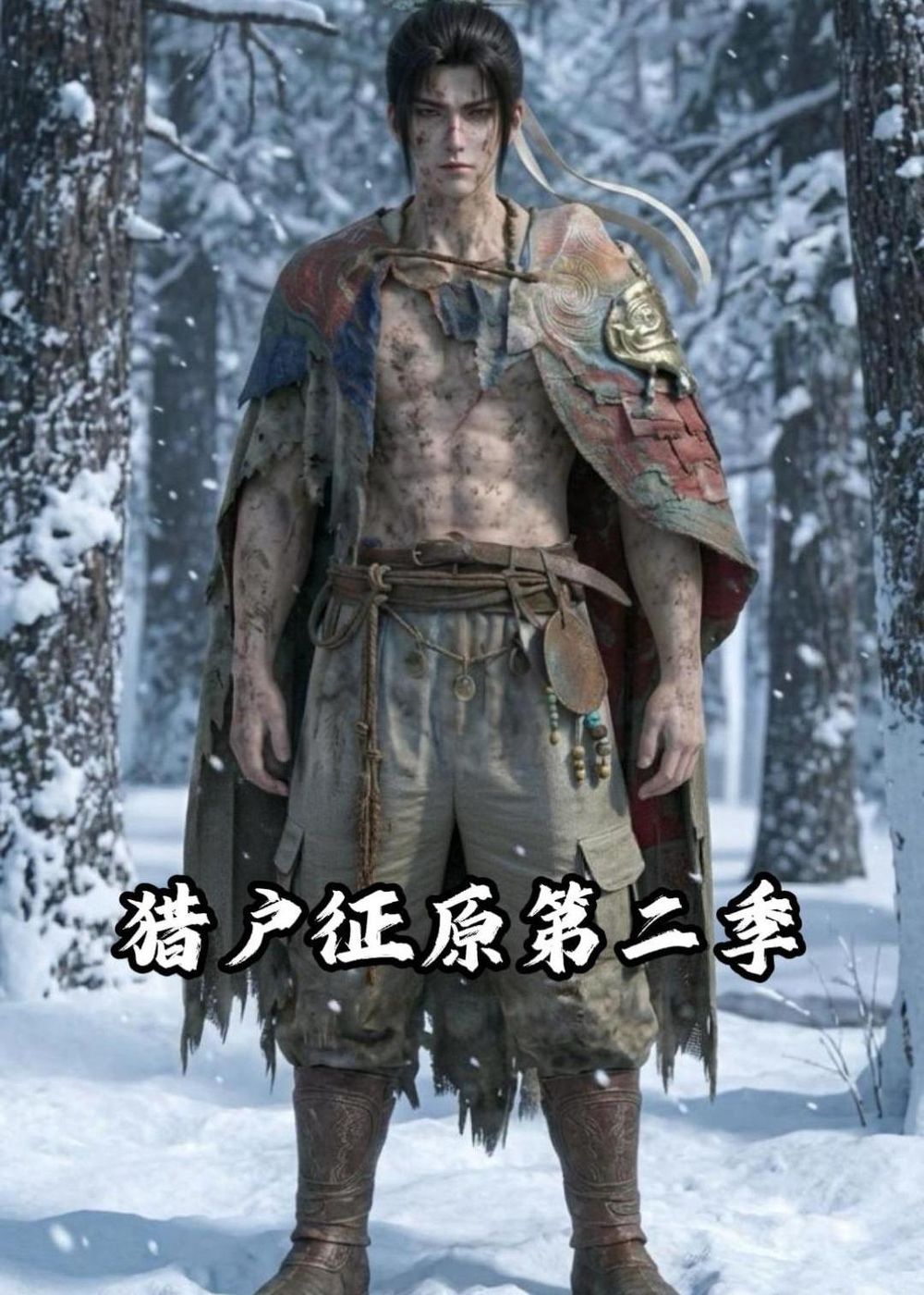 猎户征原第二季