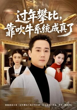 过年攀比，靠吹牛系统成真了