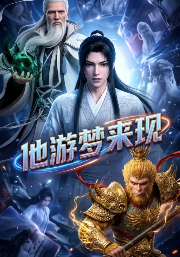 他游梦来现