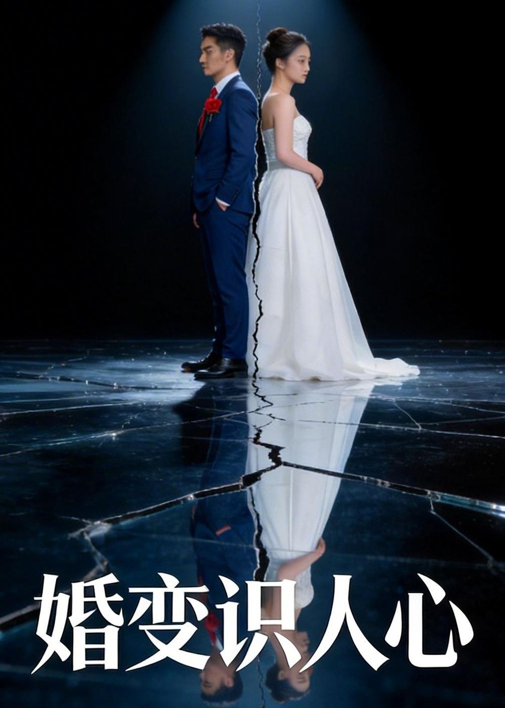婚变识人心