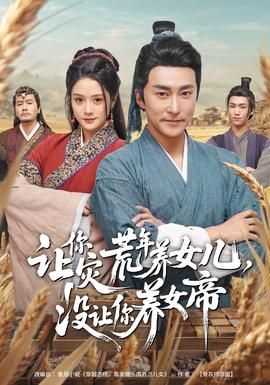 让你灾荒年养女儿，没让你养女帝