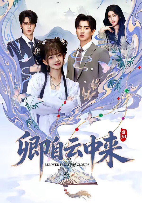 卿自云中来