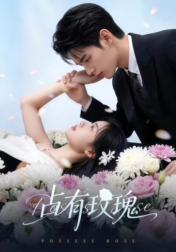 占有玫瑰