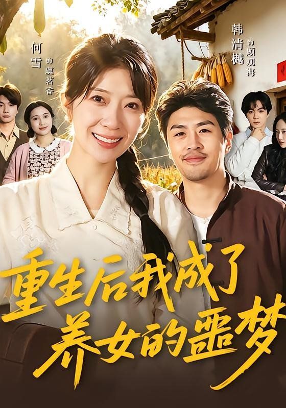 重生后我成了养女的噩梦