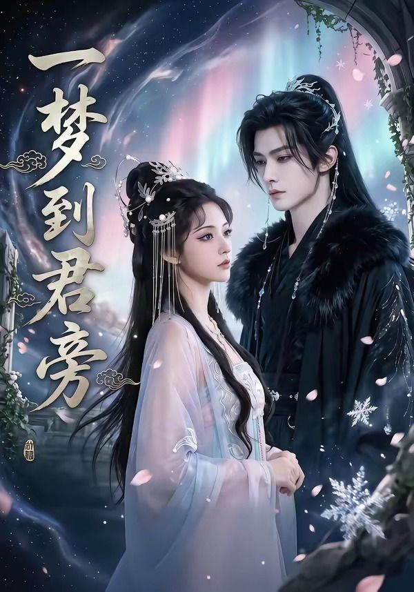 一梦到君旁