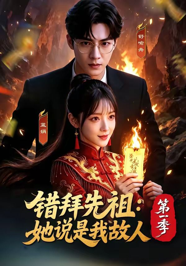 错拜先祖：她说是我故人第一季