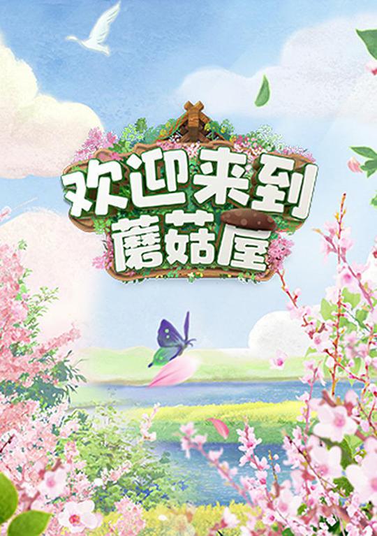 欢迎来到蘑菇屋 第一季