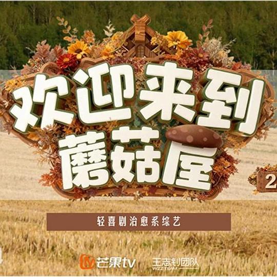 欢迎来到蘑菇屋 第二季