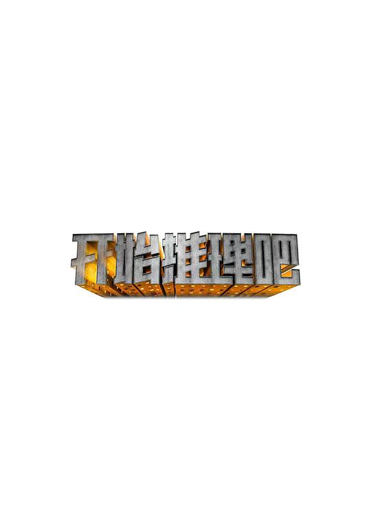 开始推理吧 第一季