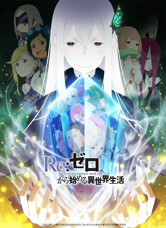 Re：从零开始的异世界生活