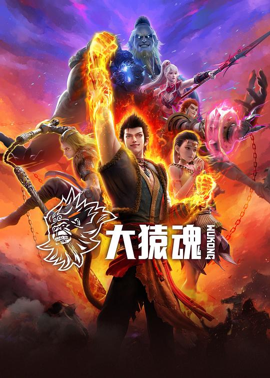 大猿魂