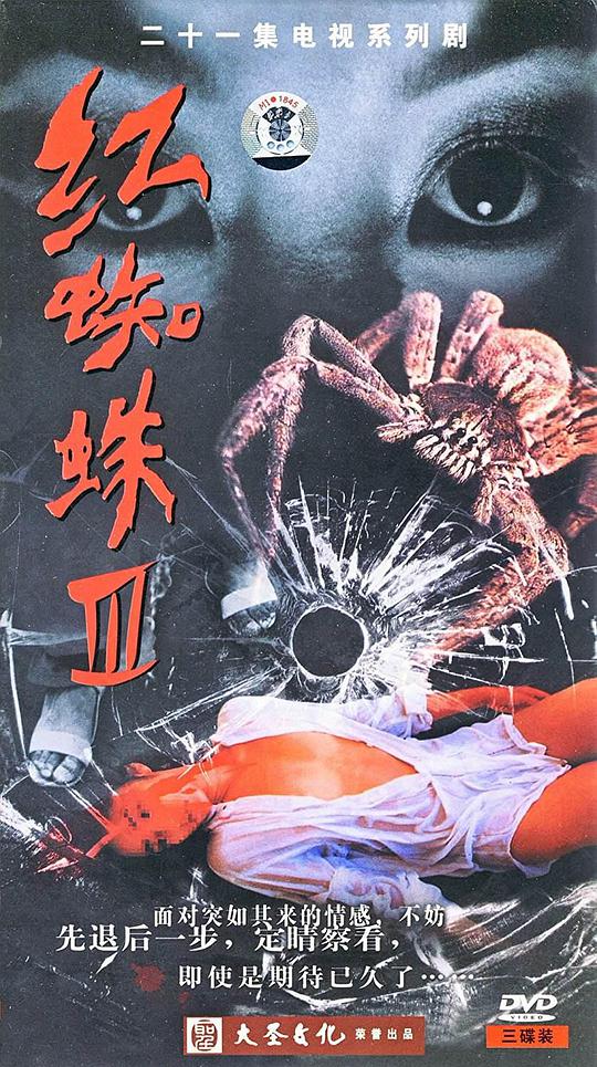 红蜘蛛3：水中花之粉红帝国