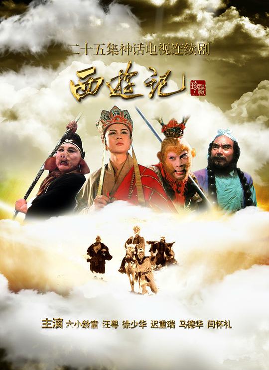 西游记 六小龄童版