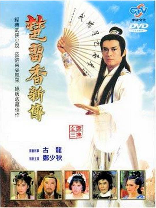 楚留香新传之鹦鹉传奇